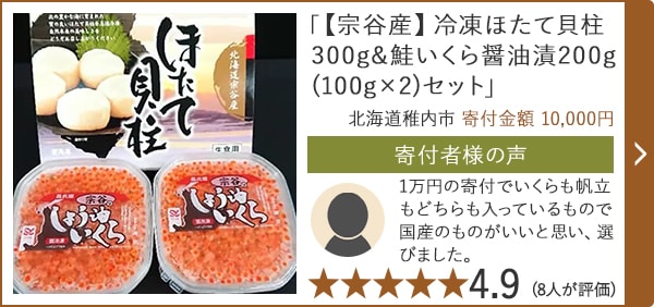 「【宗谷産】冷凍ほたて貝柱300g&鮭いくら醤油漬200g(100g×2)セット」/北海道稚内市 寄付金額 10,000円