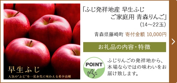 「ふじ発祥地産 早生ふじ ご家庭用 青森りんご」(14〜22玉)/青森県藤崎町（寄付金額 10,000円）