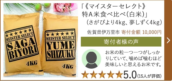 【★評価5.0(15人が評価)】「《マイスターセレクト》 特A米食べ比べ(白米)」(さがびより4kg、夢しずく4kg)/佐賀県伊万里市 寄付金額 10,000円