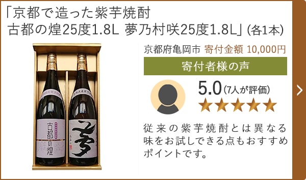 【★評価５．０(７人が評価)】「京都で造った紫芋焼酎 古都の煌25度1.8L 夢乃村咲25度1.8L」(各1本)/京都府亀岡市 寄付金額 10,000円
