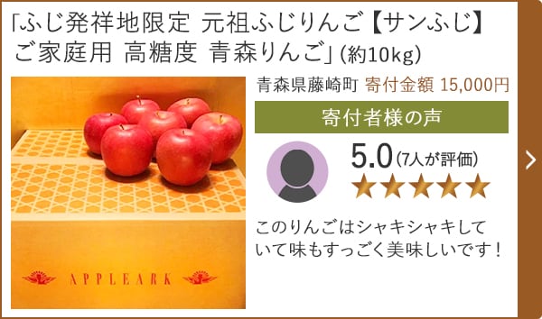 【★評価5.0(7人が評価)】「ふじ発祥地限定 元祖ふじりんご【サンふじ】ご家庭用 高糖度 青森りんご」(約10kg)/青森県藤崎町 寄付金額 15,000円