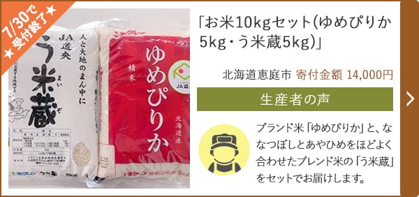「お米10kgセット(ゆめぴりか5kg・う米蔵5kg)」/北海道恵庭市 寄付金額 10,000円