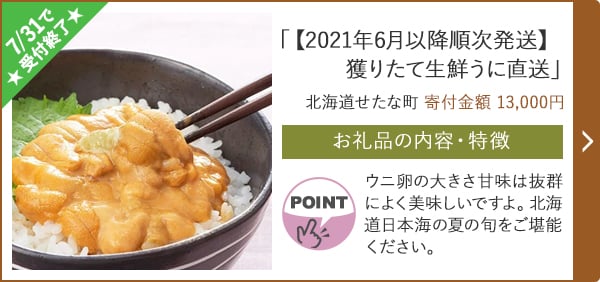 ★7/31で受付終了★「【2021年6月以降順次発送】獲りたて生鮮うに直送」/北海道せたな町（寄付金額 13,000円）