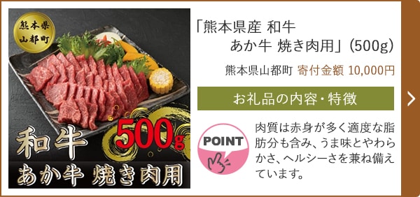 「熊本県産 和牛 あか牛 焼き肉用」(500g)/熊本県山都町（寄付金額 10,000円）
