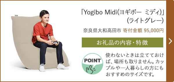 「Yogibo Midi(ヨギボー ミディ)」(ライトグレー)/奈良県大和高田市（寄付金額 95,000円）