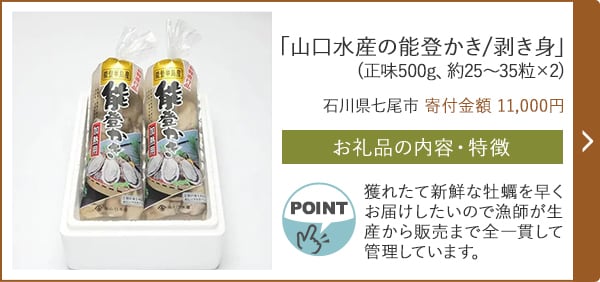 「山口水産の能登かき/剥き身(正味500g、約25〜35粒×2)」/石川県七尾市（寄付金額 11,000円）