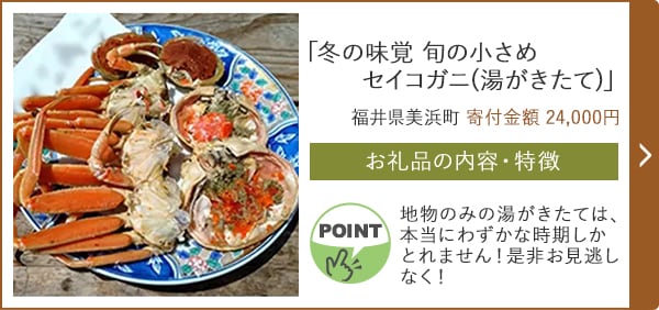 「冬の味覚 旬の小さめセイコガニ(湯がきたて)」/福井県美浜町（寄付金額 24,000円）