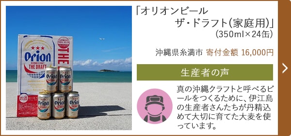 「オリオンビール ザ・ドラフト(家庭用)」(350ml×24缶)/沖縄県糸満市（寄付金額 16,000円）