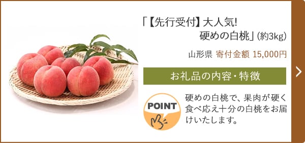 ★「【先行受付】大人気!硬めの白桃」(約3kg)/山形県（寄付金額 15,000円）