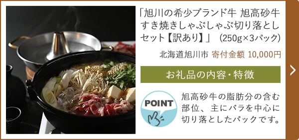 「旭川の希少ブランド牛 旭高砂牛すき焼きしゃぶしゃぶ切り落としセット【訳あり】」(250g×3パック)/北海道旭川市（寄付金額 10,000円）