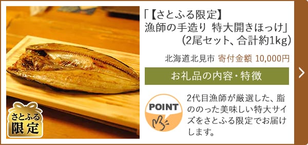 「【さとふる限定】漁師の手造り 特大開きほっけ」(2尾セット、合計約1kg)/北海道北見市（寄付金額 10,000円）