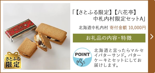 「【さとふる限定】【六花亭】中札内村限定セットA」/北海道中札内村（寄付金額 10,000円）