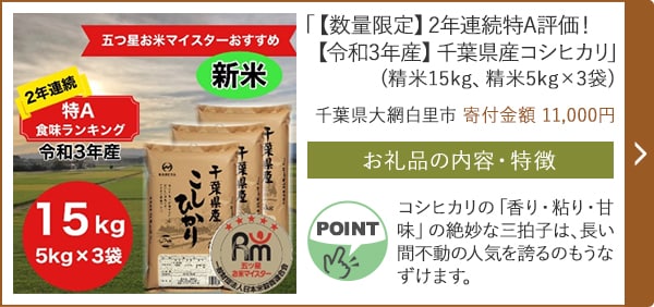 「【数量限定】2年連続特A評価！【令和3年産】千葉県産コシヒカリ」(精米15kg、精米5kg×3袋)/千葉県大網白里市（寄付金額 11,000円）