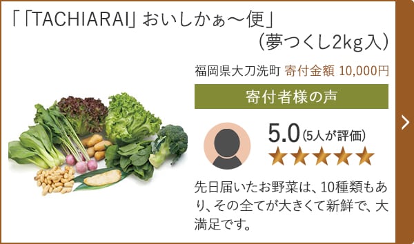 【★５．０(５人が評価)】「「TACHIARAI」おいしかぁ～便」(夢つくし2kg入)/福岡県大刀洗町（寄付金額 10,000円）