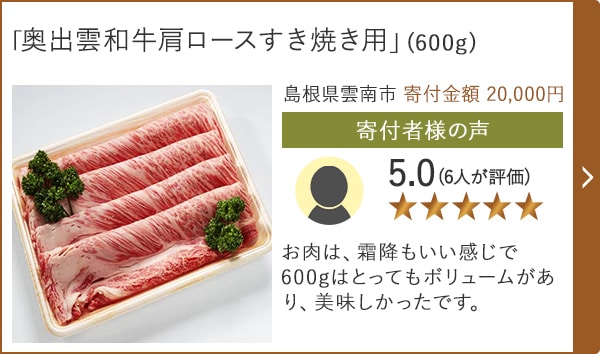【★評価5.0(6人が評価)】「奥出雲和牛肩ロースすき焼き用」(600g)/島根県雲南市 寄付金額 20,000円