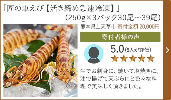 【★評価５．０(６人が評価)】「匠の車えび【活き締め急速冷凍】」(250g×3パック30尾?39尾)/熊本県上天草市 寄付金額 20,000円