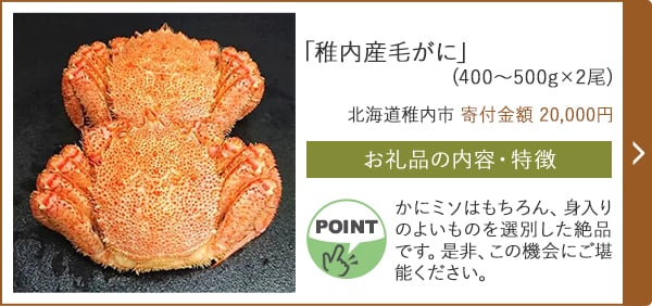 「稚内産毛がに」(400〜500g×2尾)/北海道稚内市（寄付金額 20,000円）