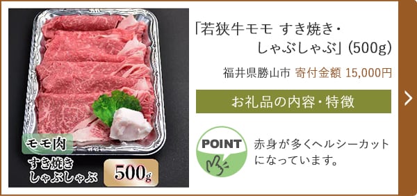 「若狭牛モモ すき焼き・しゃぶしゃぶ」(500g)/福井県勝山市（寄付金額 15,000円）