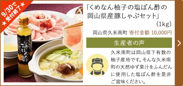 「くめなん柚子の塩ぽん酢の岡山県産豚しゃぶセット」(1kg)/岡山県久米南町 寄付金額 10,000円