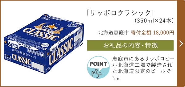 「サッポロクラシック」(350ml×24本)/北海道恵庭市（寄付金額 18,000円）