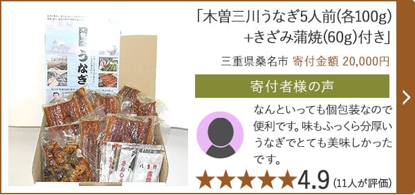 【★評価４．９(１１人が評価)】「木曽三川うなぎ5人前(各100g)+きざみ蒲焼(60g)付き」/三重県桑名市 寄付金額 20,000円