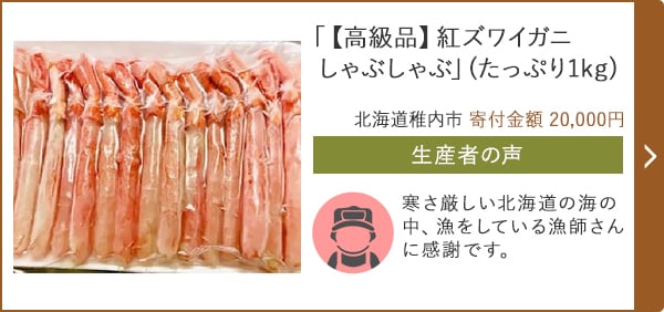 【高級品】紅ズワイガニしゃぶしゃぶ」(たっぷり1kg)/北海道稚内市（寄付金額 20,000円）