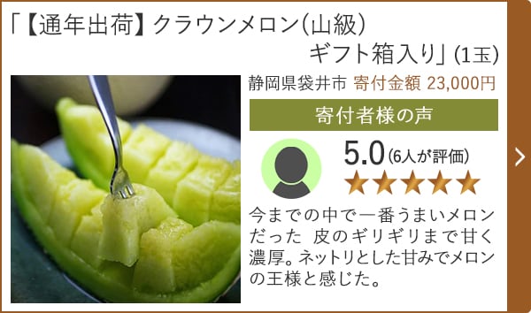 【★評価５．０(６人が評価)】「【通年出荷】クラウンメロン(山級) ギフト箱入り」(1玉)/静岡県袋井市 寄付金額 23,000円