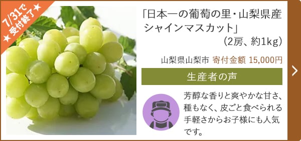 「日本一の葡萄の里・山梨県産 シャインマスカット」(2房、約1kg)/山梨県山梨市 寄付金額 15,000円
