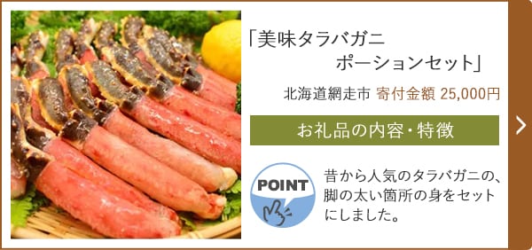 「美味タラバガニポーションセット」/北海道網走市（寄付金額 25,000円）