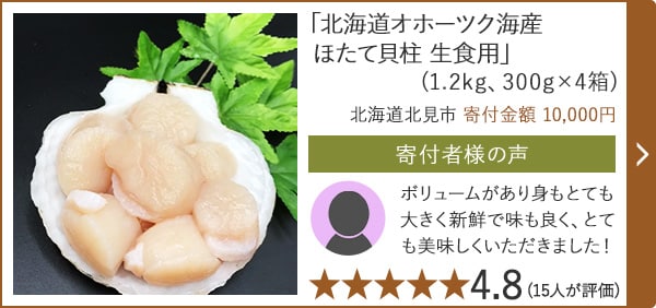 【★評価４．８(１５人が評価)】「北海道オホーツク海産 ほたて貝柱 生食用」(1.2kg、300g×4箱)/北海道北見市 寄付金額 10,000円