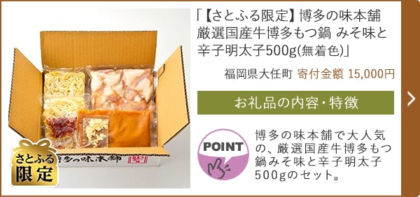 「【さとふる限定】博多の味本舗 厳選国産牛博多もつ鍋 みそ味と辛子明太子500g(無着色)」/福岡県大任町（寄付金額 15,000円）