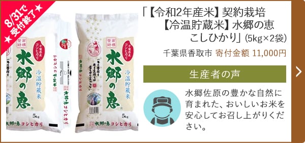 ★8/31で受付終了★「【令和2年産米】契約栽培【冷温貯蔵米】水郷の恵 こしひかり」(5kg×2袋)/千葉県香取市（寄付金額 11,000円）