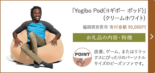 「Yogibo Pod(ヨギボー ポッド)」(クリームホワイト)/福岡県宮若市（寄付金額 95,000円）