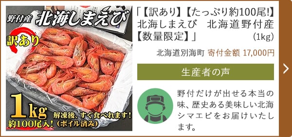 「【訳あり】【たっぷり約100尾!】北海しまえび 北海道野付産【数量限定】」(1kg)/北海道別海町（寄付金額 17,000円）