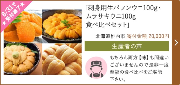 「刺身用生バフンウニ100g・ムラサキウニ100g食べ比べセット」/北海道稚内市 寄付金額 20,000円