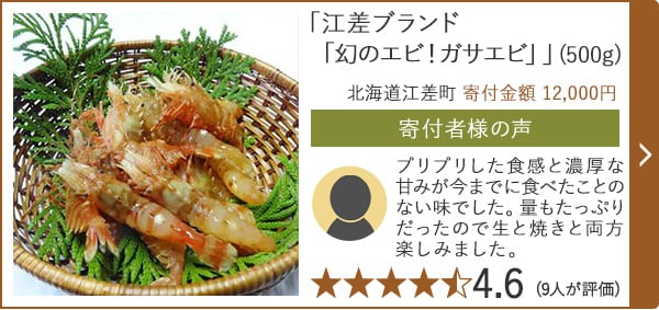 【★評価４．６(９人が評価)】「江差ブランド「幻のエビ！ガサエビ」」(500g)/北海道江差町 寄付金額 12,000円