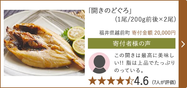 「開きのどぐろ」(1尾/200g前後×2尾)/福井県越前町 寄付金額 20,000円