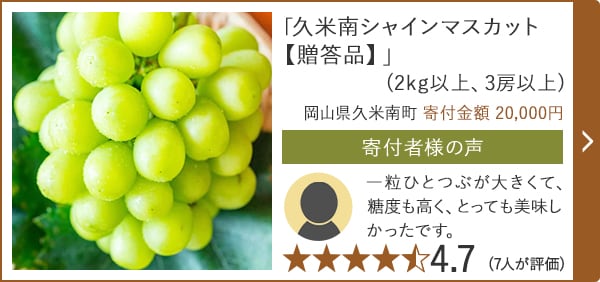 「久米南シャインマスカット【贈答品】」(2kg以上、3房以上)/岡山県久米南町 寄付金額 20,000円