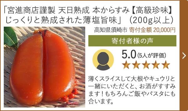 【★評価５．０(５人が評価)】「宮進商店謹製 天日熟成 本からすみ【高級珍味】じっくりと熟成された薄塩旨味」(200g以上)/高知県須崎市（寄付金額 20,000円）
