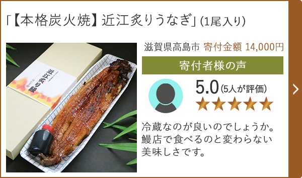 【★評価5.0(5人が評価)】「【本格炭火焼】近江炙りうなぎ」(1尾入り)/滋賀県高島市 寄付金額 14,000円
