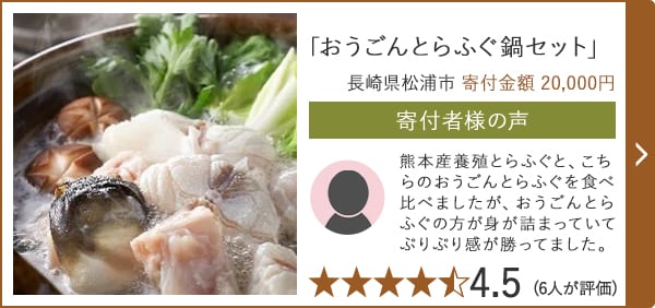 「おうごんとらふぐ鍋セット」/長崎県松浦市 寄付金額 20,000円