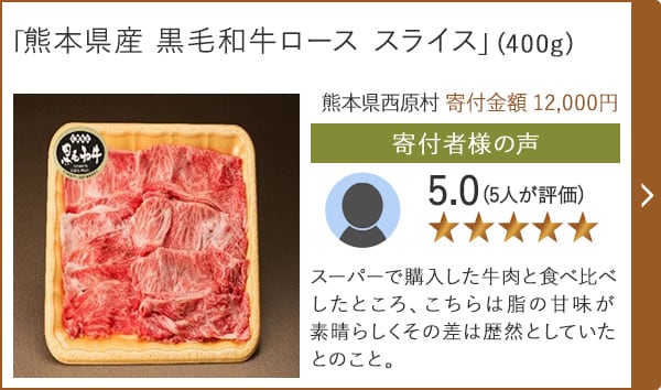 【★評価５．０(５人が評価)】「熊本県産 黒毛和牛ロース スライス」(400g)/熊本県西原村 寄付金額 12,000円