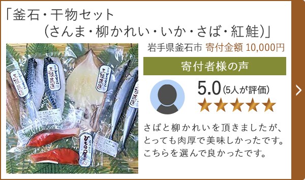 【★評価５．０(５人が評価)】「釜石・干物セット(さんま・柳かれい・いか・さば・紅鮭)」/岩手県釜石市 寄付金額 10,000円