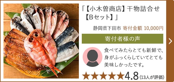 【★評価４．８(１３人が評価)】「【小木曽商店】干物詰合せ【Bセット】」/静岡県下田市 寄付金額 10,000円