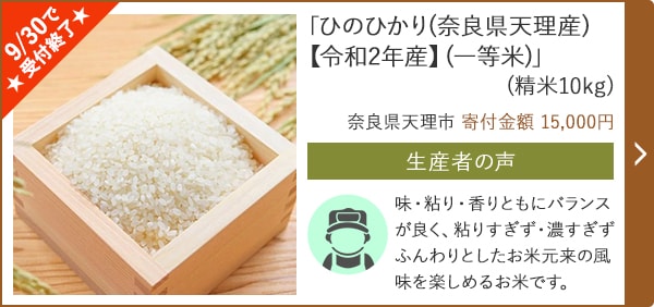 「ひのひかり(奈良県天理産)【令和2年産】(一等米)」(精米10kg)/奈良県天理市 寄付金額 15,000円