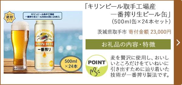「キリンビール取手工場産 一番搾り生ビール缶」(500ml缶×24本セット)/茨城県取手市（寄付金額 23,000円）