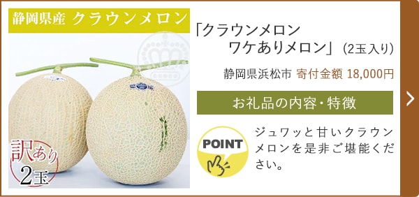 「クラウンメロン ワケありメロン」(2玉入り)/静岡県浜松市（寄付金額 18,000円）