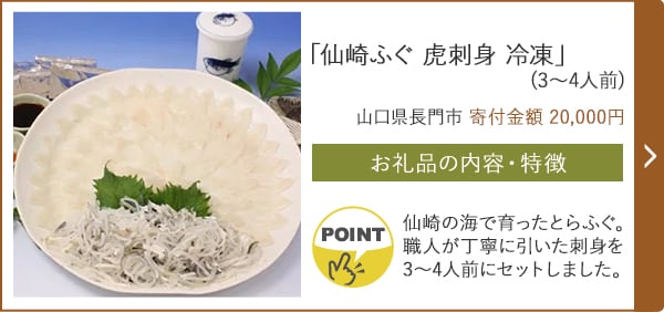 「仙崎ふぐ 虎刺身 冷凍」(3〜4人前)/山口県長門市（寄付金額 20,000円）