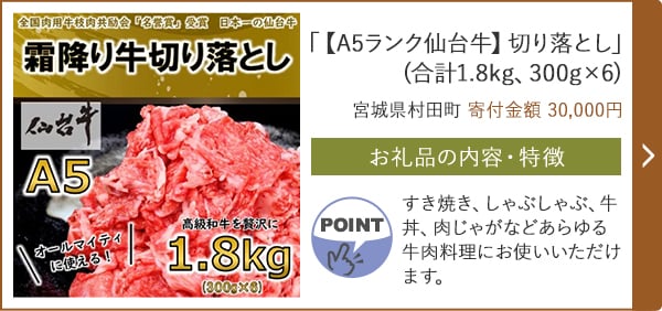 「【A5ランク仙台牛】切り落とし」(合計1.8kg、300g×6)/宮城県村田町（寄付金額 30,000円）