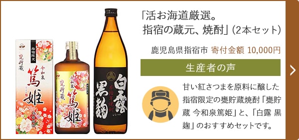 「活お海道厳選。指宿の蔵元、焼酎」(2本セット)/鹿児島県指宿市 寄付金額 10,000円